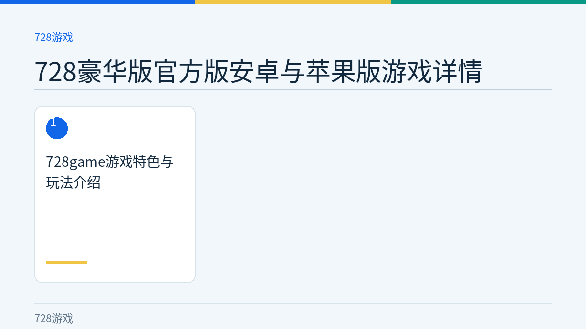 728豪华版官方版安卓与苹果版游戏详情文章内容示意图